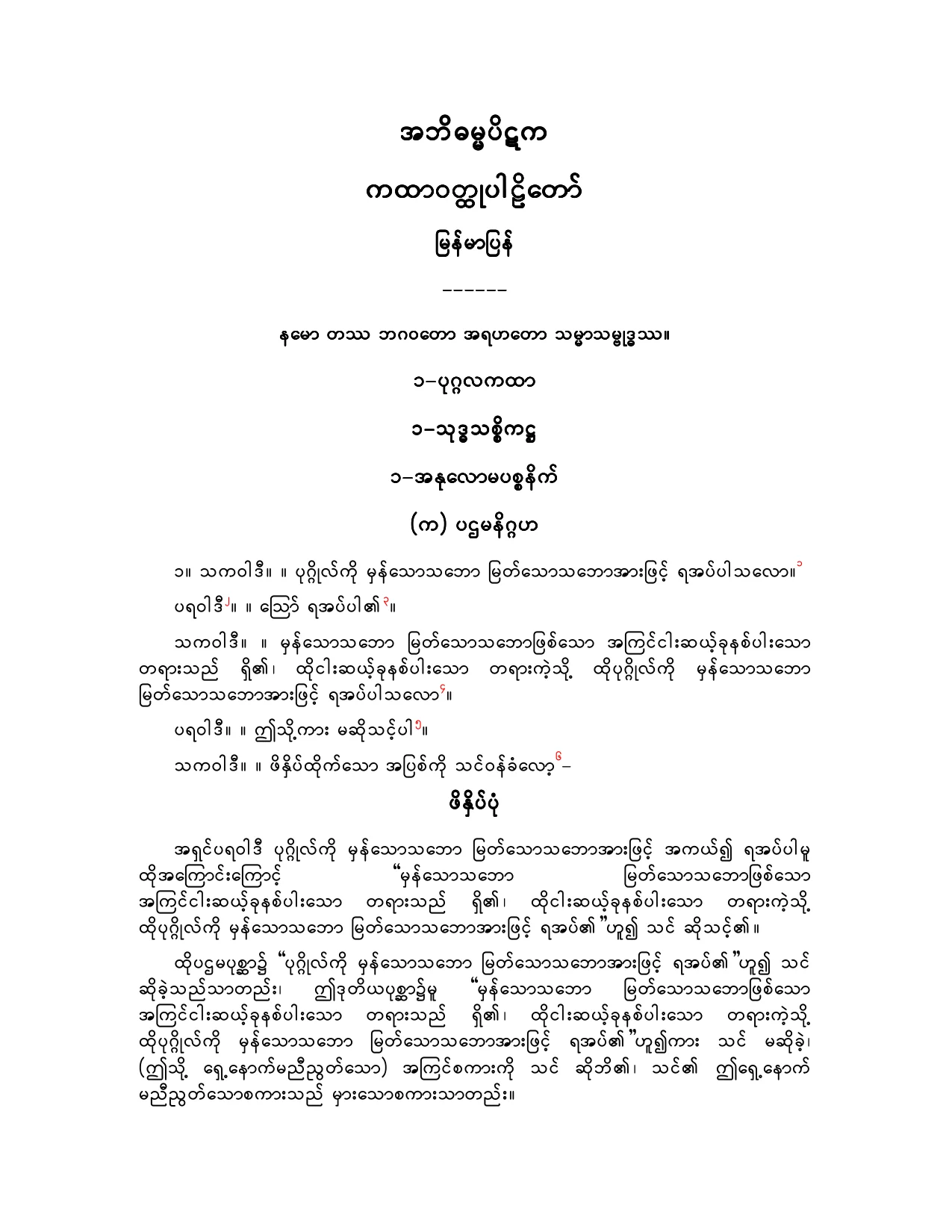 အဘိဓမၼပိဋက - ပုဂၢလပညတ္ပါဠိေတာ္ျမန္မာျပန္.pdf